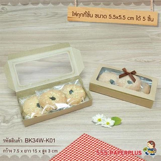 555paperplus กล่องบราวนี่2ชิ้น15x7.5x3ซม.(20ใบ) BK34W กล่องใส่บราวนี่ คุ้กกี้ ขนม กล่องใส่เล็บปลอม-เล็บแฟชั่น