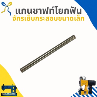 แกนชาฟท์โยกฟัน สำหรับจักรเย็บกระสอบขนาดเล็ก GK6-88