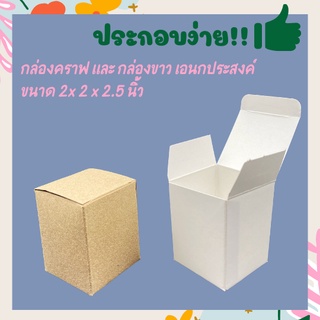 กล่องคราฟเอนกประสงค์ ขนาด 2x2x2.5 นิ้ว กล่องคราฟ กล่องสีขาว กล่องเอนกประสงค์ กล่องของชำร่วย แพ๊ค (20 / 50 /100 ชิ้น)