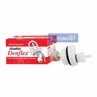 DENFLEX พลาสติกตูดกรองดักน้ำ ไม่มีสาย 23303-64010 ใช้ได้ทั่วไป, TOYOTA MTX, ISUZU TFR (1 ตัว)