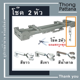 อุปกรณ์รางม่าน โช๊ค 2 หัว โช๊คราง 2 ชั้น โช๊คอัพ 2 หัว โช็คดึงเชือก 2เส้น ตัวดึงเชือก ตัวถ่วงเชือกรางม่าน  ตัวห้อยเชือก