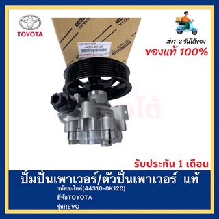 ปั้มปั่นเพาเวอร์ตัวปั่นเพาเวอร์  แท้(44310-0K120)ยี่ห้อTOYOTAรุ่นREVO