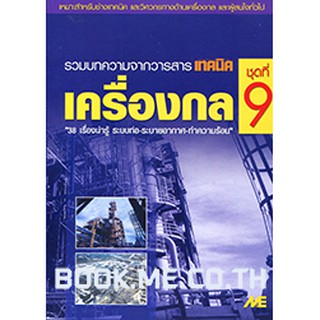 หนังสือเครื่องกล ชุดที่ 9 (ระบบท่อ, ระบายอากาศ, ทำความร้อน)