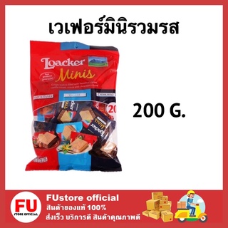 FUstore [200g.] ล็อคเกอร์ LOACKER ล็อคเกอร์ มินิเวเฟอร์รวมรส ขนม ขนมเวเฟอร์ ขนมทานเล่น ขนมกินเล่น ขนมอบกรอบ