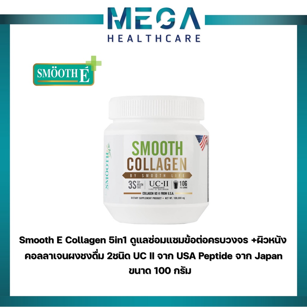 Smooth E Collagen 5in1 ดูแลซ่อมแซมข้อต่อครบวงจร +ผิวหนัง คอลลาเจนผงชงดื่ม 2ชนิด UC II จาก USA Peptid