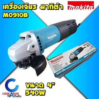 Makita M0910B หินเจียร์ เครื่องเจียร์ไฟฟ้า 4" 540W เครื่องเจียร หินเจียร์ ลูกหมู ลูกหนู ของแท้ มีรับประกันศูนย์