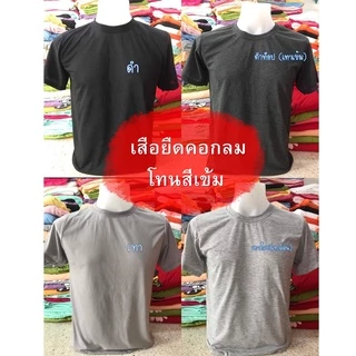 เสื้อยืดคอกลมสีพื้น โทนสีเข้ม​ คุณภาพดีทรงสวยไม่หด ใส่ได้ทั้งชายและหญิง สินค้าพร้อมส่งผลิตในไทย​