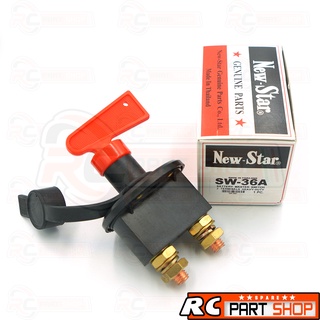 สวิทช์ตัดไฟแบตเตอร์รี่รถยนต์ 12V-24V ยี่ห้อ NEW-STAR (SW-36A) Heavy-Duty รุ่นตัวใหญ่ เหมาะกับการใช้งานหนัก