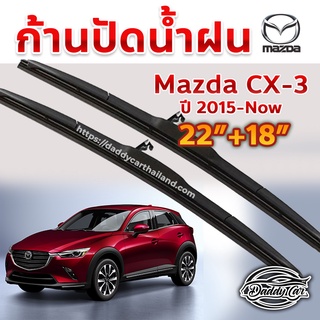 ใบปัดน้ำฝน ก้านปัดน้ำฝน  Mazda Cx3 ปี 2015-2020 ขนาด 22 นิ้ว 18 นิ้ว