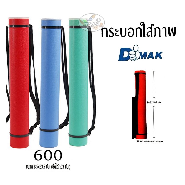 กระบอกใส่แบบ/ภาพ - กระบอกใส่แบบ Dmak รุ่น 600