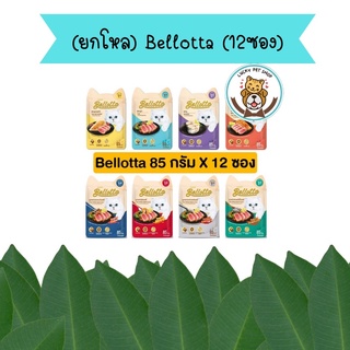 (ยกโหล) Bellotta เบลลอตต้า อาหารเปียกแมว แบบซอง ขนาด 85 g (โหล 12 ซอง)  เพาซ์แมว