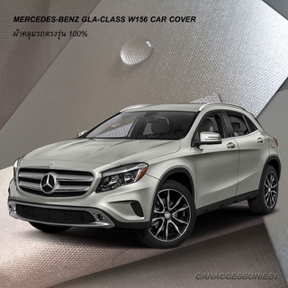 ตรงรุ่น 100% พร้อมส่ง! ผ้าคลุมรถ Benz GLA250 (W156)