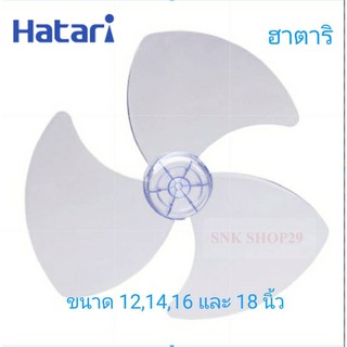 Hatari ใบพัดลมฮาตาริ ขนาด 12 14 16 และ 18 นิ้ว [เกรดA ใช้งานดี ทนทาน]