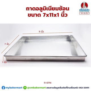 ถาดอบขนมอลูมิเนียม 7x11x 1 นิ้ว ทรงสอบ (11-0714)