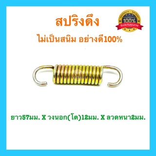 🇹🇭 สปริงดึง ยาว57มม. x วงนอก(โต)12มม. x ลวดหนา2มม. สปริงดัดแปลง สปริงDIY สปริง อย่างดี100%