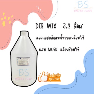 แอลกอฮอล์ผสมน้ำหอม(DEB MIX 3200ML)