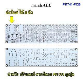 march ALL PK-741 PCB แผ่นปริ้น 2 หน้า ลายทองแดงเต็ม พร้อม วงจร KARAOKE Pre Amplifier คู่มือ ทำ ปรี-แอมป์ คาราโอเกะ