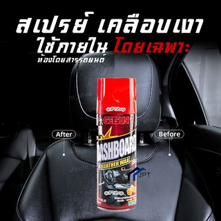สเปรย์เคลือบเงาคอนโซล และหนัง สำหรับรถยนต์ GetSun Dashboard &amp; Leather Wax สเปรย์เคลือบเงาชิ้นส่วนภายในห้องโดยสารรถยนต์