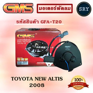 GMS มอเตอร์พัดลม แอร์ หม้อน้ำ TOYOTA NEW ALTIS 2008 (รหัสสินค้า GFA-T20)