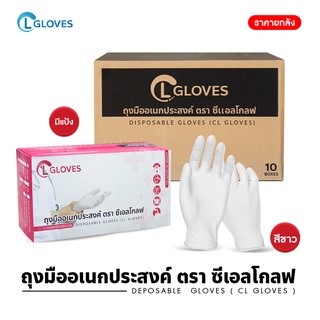 [ยกลัง 10 กล่อง] (มีแป้ง) CL Gloves ถุงมือยาง ถุงมือแพทย์ ถุงมือตรวจโรค CL Latex Glove Powder