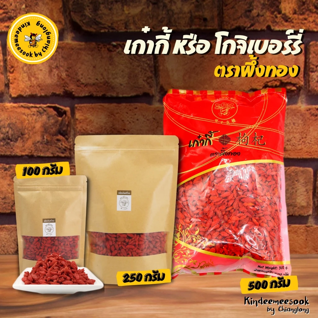 เก๋ากี้ ตราผึ้งทอง ขนาด 100g 250g 500g