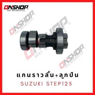 แกนราวลิ้น เพลาลูกเบี้ยว พร้อมลูกปืน  SUZUKI STEP 125 / ซูซูกิ สเต็ป 125