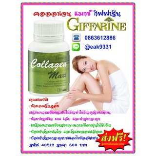 Giffarine Collagen Max กิฟฟารีน คอลลาเจน แมกซ์  ช่วยลดริ้วรอย ช่วยบำรุงผิว ผม เล็บ บำรุงกระดูก