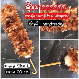 ไม้ปัดขนไก่  ปัดฝุ่น size L ขนมล