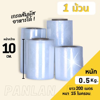 ฟิล์มยืด Stretch  Film เกรดA 15 ไมครอน หน้ากว้าง 10 cm.หนัก 0.35 กก ฟิล์มพันพาเลท ฟิล์มห่อของ ฟิล์มพลาสติก