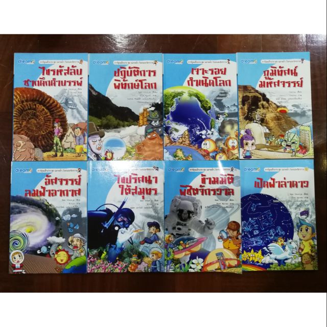 การ์ตูนความรู้ ชุด ฉลาดล้ำ...โลกและจักรวาล (หนังสือใหม่)