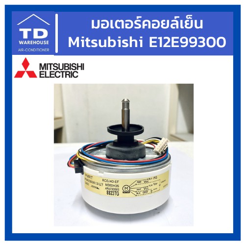 มอเตอร์คอยล์เย็น E12E99300 Mitsubishi Electric Indoor Fan Motor E22E99300