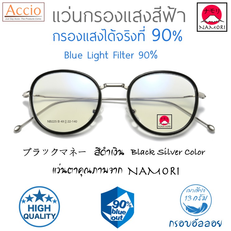 แว่นตากรองแสงสีฟ้า NAMORI รุ่น NB225 กรองแสงได้ 90% แฟชั่น สไตล์ญี่ปุ่น เกาหลี วินเทจ เกรดA  เปลี่ยน