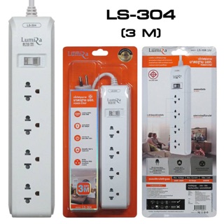 รางปลั๊กไฟ LUMIRA รุ่น LS-304 (4 ช่อง ยาว 3 เมตร สีขาวมี มอก.)