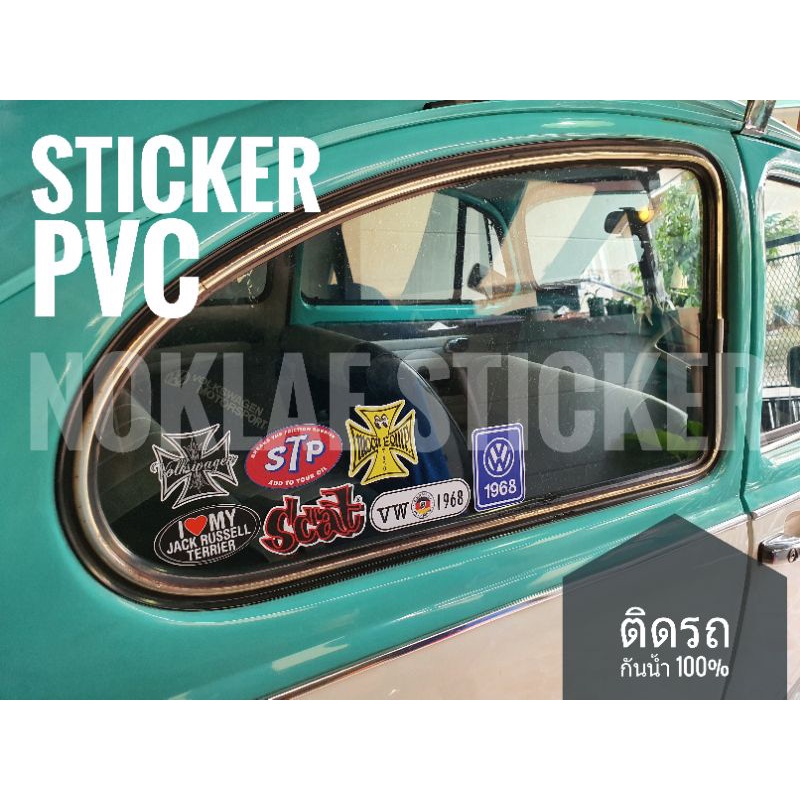 sticker VW volksawagen  สติ๊กเกอร์กันน้ำ ติดได้ทุกอย่าง