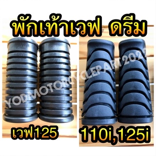 ยางพักเท้าหน้า และ พักเท้าหลัง ดรีม,เวฟ,เวฟ100,เวฟ125,เวฟ110,เวฟ110i,เวฟ125i ส่งเร็ว ส่งทุกวัน