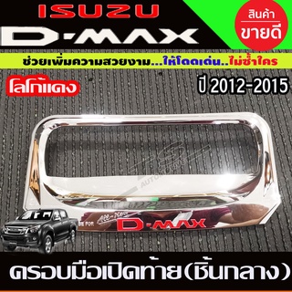 ครอบมือเปิดท้ายชิ้นกลาง D-MAX2012-2015 ชุปโลโก้แดง (R)