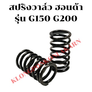 สปริงวาล์ว ฮอนด้า รุ่น G150 G200 สปริงวาล์วฮอนด้า สปริงวาล์วG150 สปริงวาล์วG200 สปริงฮอนด้า สปริงG200 สปริงวาวG200 สปริง