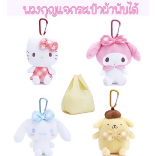 กระเป๋าผ้าพับได้ พวงกุญแจกระเป๋าผ้า SANRIO KITTY CINNAMONROLL MY MELODY