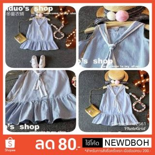 มีโค้ดส่วนลด 80 บาท โค้ด "NEWDBOH" เมื้อซื้อครบ 200฿  ชุดเดรสลายทาง