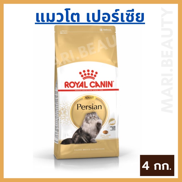 รอยอล คานิน Royal Canin Adult Persian อาหารแมวโตเปอร์เซีย อาหารแมว ขนาด ...