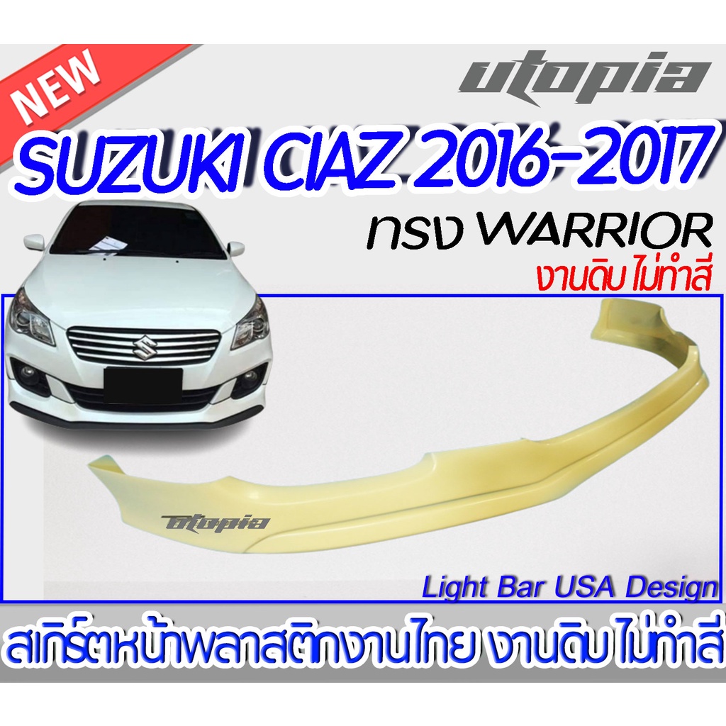 สเกิร์ตหน้า SUZUKI CIAZ 2016-2017 ลิ้นหน้า ทรง WARRIOR  พลาสติก ABS งานดิบ ไม่ทำสี