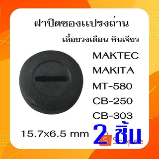 #G-23  ฝาปิดซองเเปรงถ่าน 15.7x6.5mm เลื่อยวงเดือน หินเจียร MAKTEC MAKITA MT580, CB250, CB303 ราคาต่อ2ชิ้น