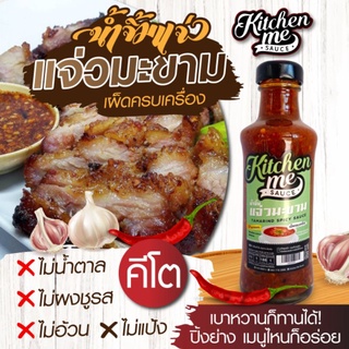 HAPPY KETO HUB น้ำจิ้มแจ่วมะขามคีโต KETO TAMARIND SPICY SAUCE by Kitchen Me  #น้ำจิ้มแจ่วคีโต #แจ่วคีโต