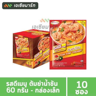 รสดีเมนู ต้มยำน้ำข้น 60 กรัม (ยกกล่อง 10 ซอง)