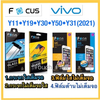 กระจกนิรภัย❌ฟิล์มกันรอย❌Vivo Y11•Y19•Y30•Y50•Y31(2021)❌ยี่ห้อโฟกัส