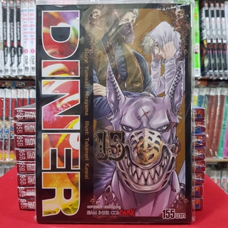 DINER ไดเนอร์ เล่มที่ 15 หนังสือการ์ตูน มังงะ มือหนึ่ง