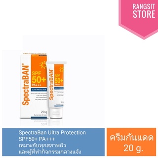 🛡️ [ราคาพิเศษ] SpectraBAN ULTRA PROTECTION SPF50+ PA+++ ครีมกันแดดสเปคตร้าแบน สูตรกันน้ำและเหงื่อ 20 g.