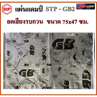 แผ่นแดมป์ STP รุ่น GB2 ลดเสียงรบกวน ลดการสั่นสะเทือน แบบฟอยล์(ยางดำ)