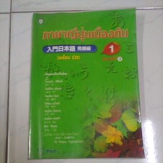 หนังสือภาษาญี่ปุ่นเบื้องต้น แปลโดย ปรียา อิงคาภิรมย์