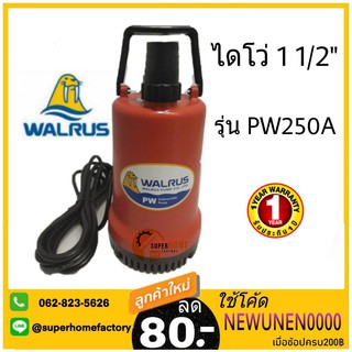 🔥ส่งฟรี🔥 WALRUS ปั๊มแช่ ตราแมวน้ำ 1 1/2 นิ้ว รุ่น PW250A  ไดโว่ ปั๊มดูดน้ำ ปั๊มจุ่ม ไดโว่ ปั้มแช่  PW-250A